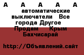 А3792, А3792, А3793, А3794, А3796  автоматические выключатели - Все города Другое » Продам   . Крым,Бахчисарай